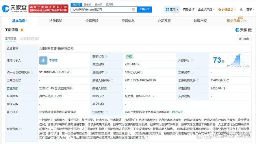 注册资本1000万人民币,经营范围包括人工智能行业应用系统集成服务